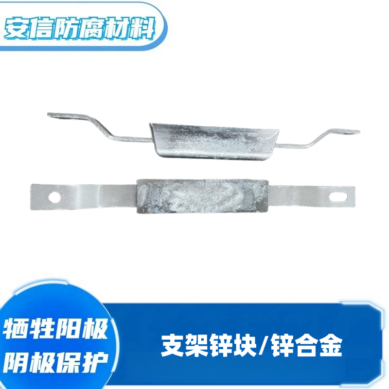 支架鋅塊鋅合金犧牲陽極 陰極保護(hù)材料 船用鋅塊焊接螺栓